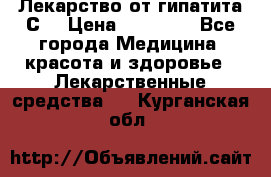 Лекарство от гипатита С  › Цена ­ 27 500 - Все города Медицина, красота и здоровье » Лекарственные средства   . Курганская обл.